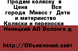 Продам коляску 2в1 › Цена ­ 10 000 - Все города, Миасс г. Дети и материнство » Коляски и переноски   . Ненецкий АО,Волонга д.